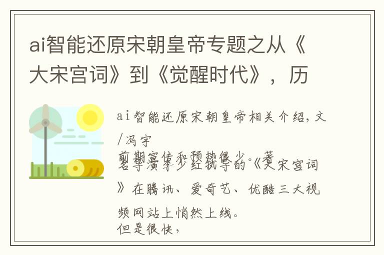 ai智能还原宋朝皇帝专题之从《大宋宫词》到《觉醒时代》，历史剧到底怎样才能越拍越好？