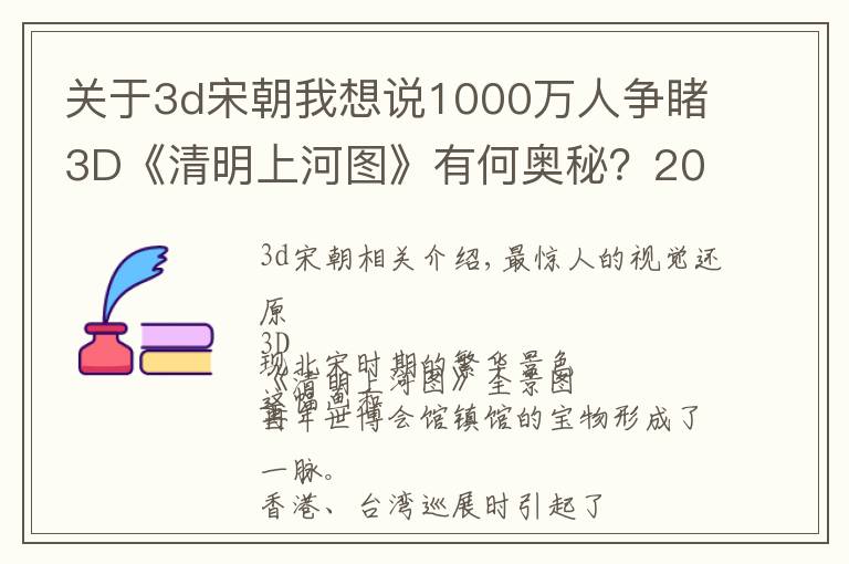 关于3d宋朝我想说1000万人争睹3D《清明上河图》有何奥秘？200张票免费送