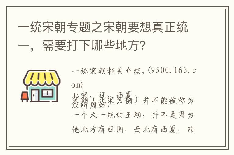 一统宋朝专题之宋朝要想真正统一，需要打下哪些地方？