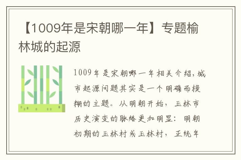 【1009年是宋朝哪一年】专题榆林城的起源