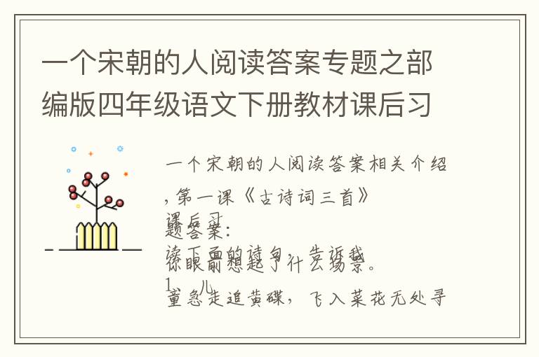 一个宋朝的人阅读答案专题之部编版四年级语文下册教材课后习题参考答案