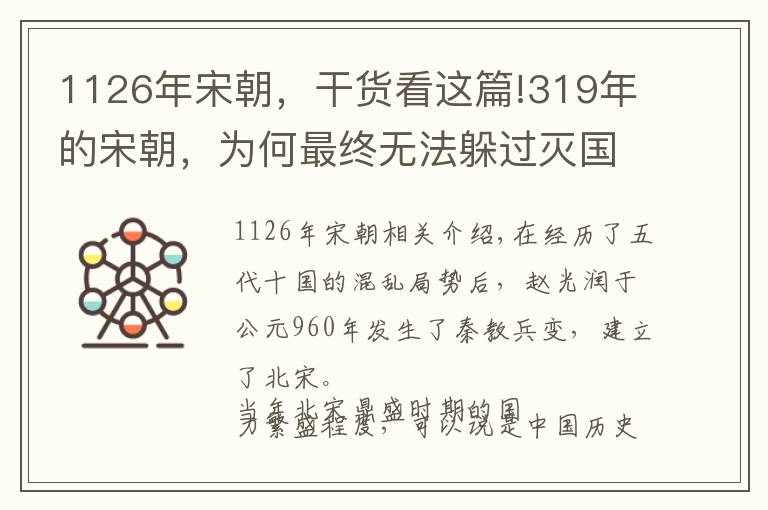 1126年宋朝，干货看这篇!319年的宋朝，为何最终无法躲过灭国之祸？