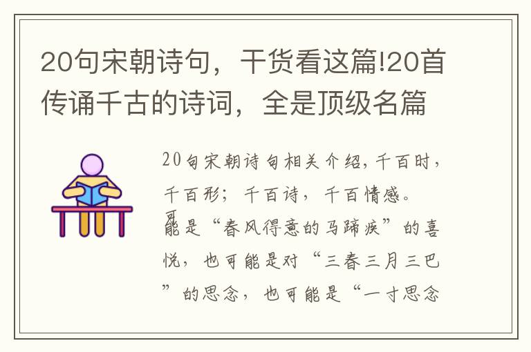 20句宋朝诗句，干货看这篇!20首传诵千古的诗词，全是顶级名篇，建议收藏