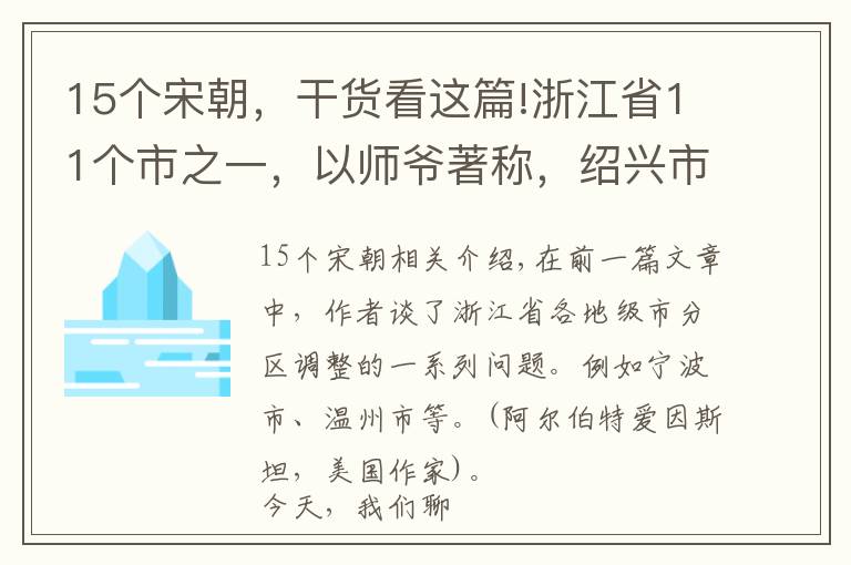 15个宋朝，干货看这篇!浙江省11个市之一，以师爷著称，绍兴市如何下辖了6个县？文章配图