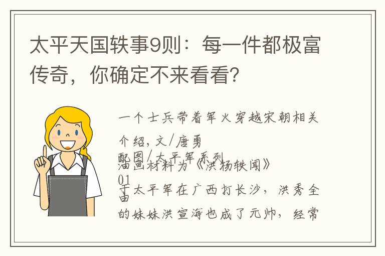 太平天国轶事9则：每一件都极富传奇，你确定不来看看？