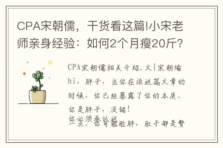 CPA宋朝儒，干货看这篇!小宋老师亲身经验：如何2个月瘦20斤？