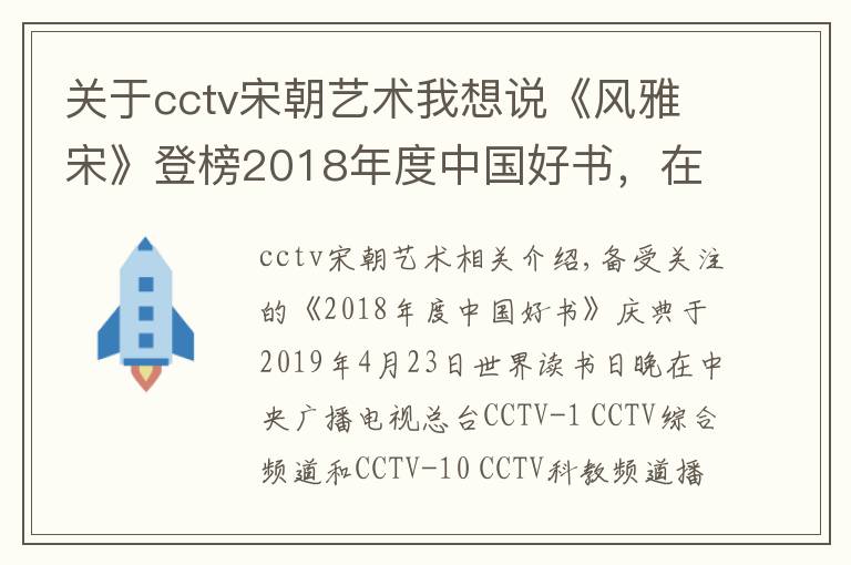 关于cctv宋朝艺术我想说《风雅宋》登榜2018年度中国好书，在文字中与宋代最美的面孔相遇