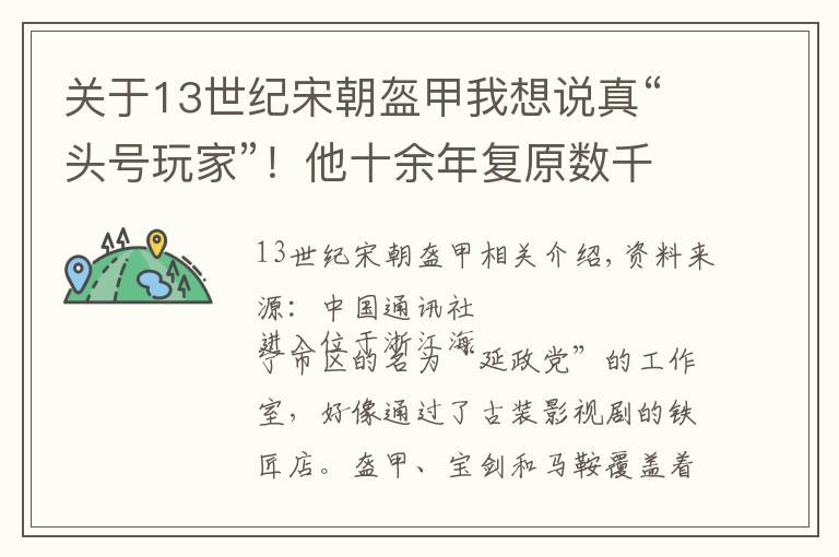 关于13世纪宋朝盔甲我想说真“头号玩家”！他十余年复原数千套古代铠甲