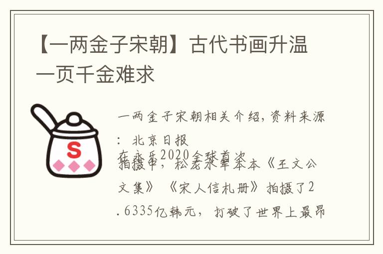 【一两金子宋朝】古代书画升温 一页千金难求