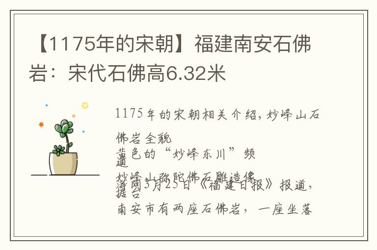 【1175年的宋朝】福建南安石佛岩：宋代石佛高6.32米