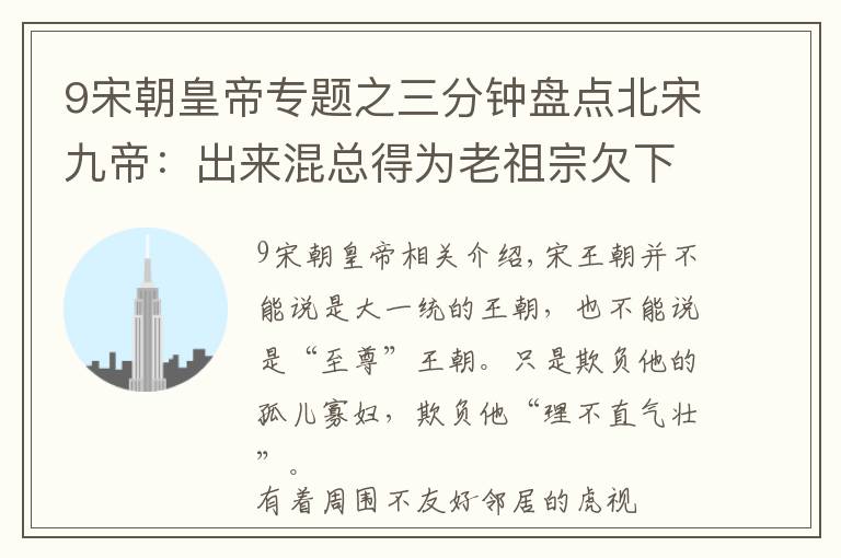 9宋朝皇帝专题之三分钟盘点北宋九帝：出来混总得为老祖宗欠下的债买单