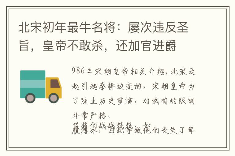 北宋初年最牛名将：屡次违反圣旨，皇帝不敢杀，还加官进爵文章配图