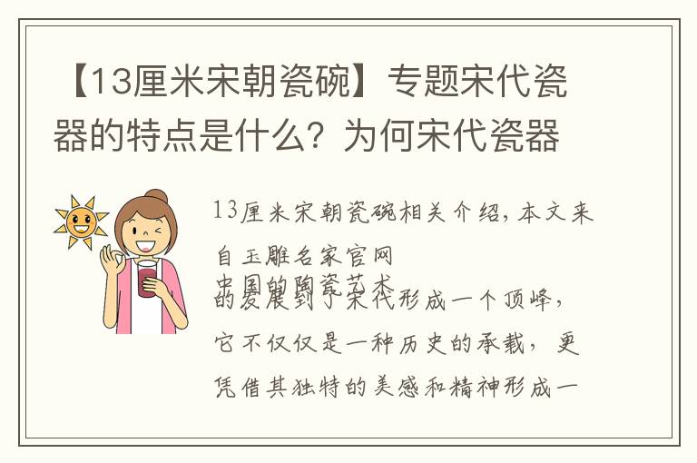 【13厘米宋朝瓷碗】专题宋代瓷器的特点是什么？为何宋代瓷器至今令人念念不忘？