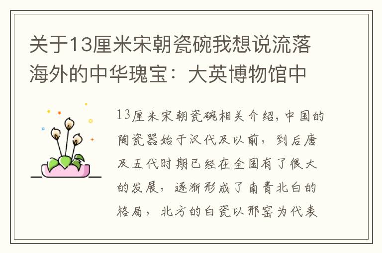 关于13厘米宋朝瓷碗我想说流落海外的中华瑰宝：大英博物馆中国瓷器欣赏之一 宋代以前的瓷器