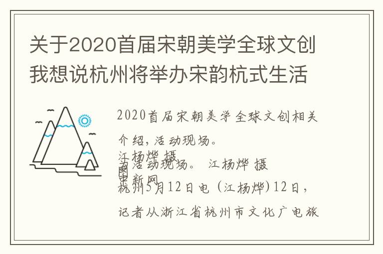 关于2020首届宋朝美学全球文创我想说杭州将举办宋韵杭式生活节 解码南宋文化基因