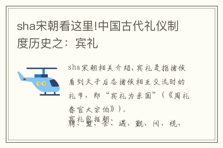 sha宋朝看这里!中国古代礼仪制度历史之：宾礼