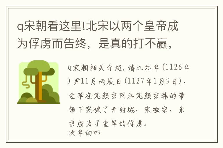 q宋朝看这里!北宋以两个皇帝成为俘虏而告终，是真的打不赢，还是皇帝太窝囊？