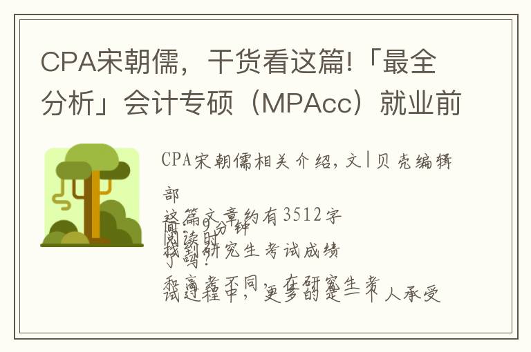 CPA宋朝儒，干货看这篇!「最全分析」会计专硕（MPAcc）就业前景如何？