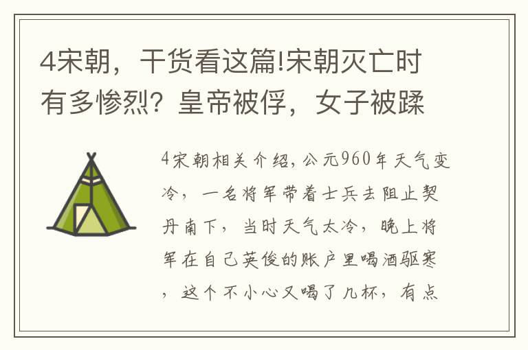 4宋朝，干货看这篇!宋朝灭亡时有多惨烈？皇帝被俘，女子被蹂躏，军民投海而亡