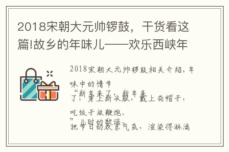 2018宋朝大元帅锣鼓，干货看这篇!故乡的年味儿——欢乐西峡年