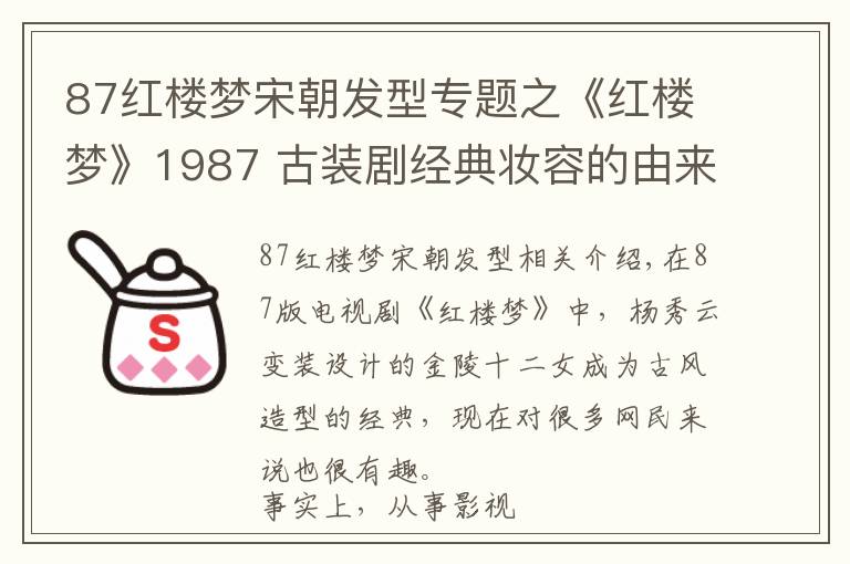 87红楼梦宋朝发型专题之《红楼梦》1987 古装剧经典妆容的由来