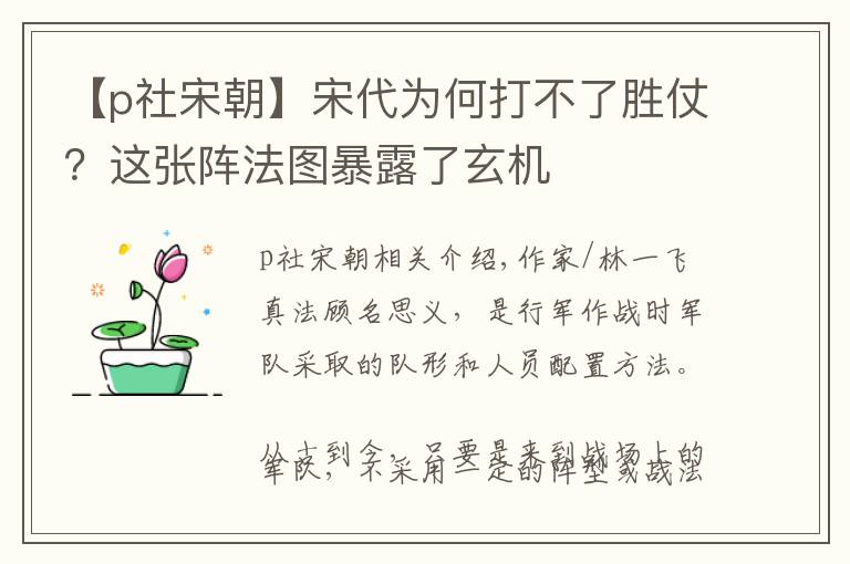 【p社宋朝】宋代为何打不了胜仗？这张阵法图暴露了玄机