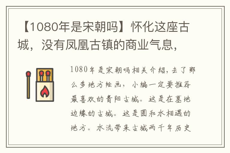 【1080年是宋朝吗】怀化这座古城，没有凤凰古镇的商业气息，却保留古城原汁原味样子