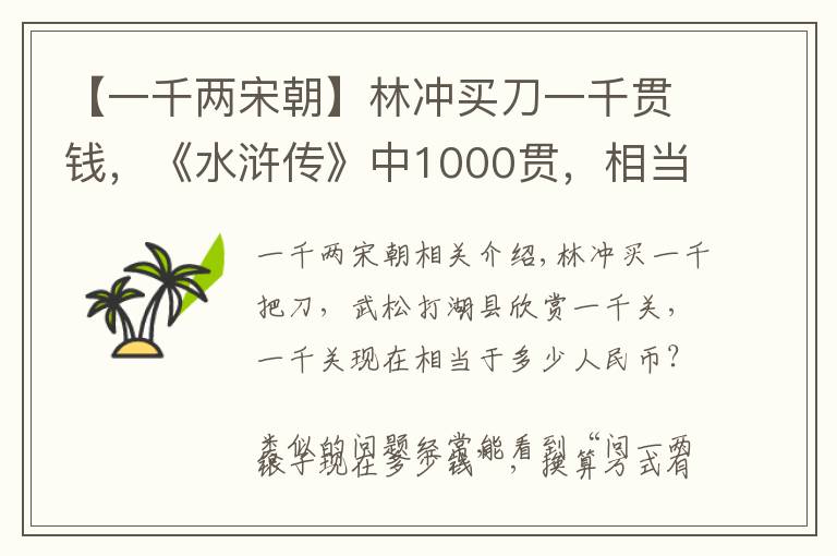 【一千两宋朝】林冲买刀一千贯钱，《水浒传》中1000贯，相当于现代多少钱？