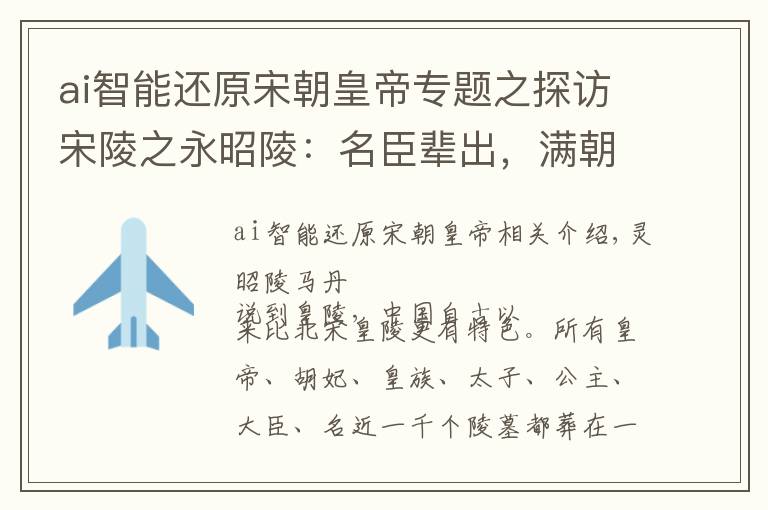 ai智能还原宋朝皇帝专题之探访宋陵之永昭陵：名臣辈出，满朝君子的仁宗时代，前无古人啊