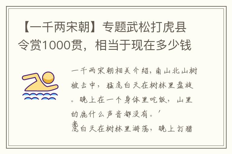 【一千两宋朝】专题武松打虎县令赏1000贯，相当于现在多少钱？可不是一笔小数目