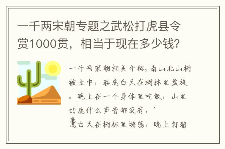 一千两宋朝专题之武松打虎县令赏1000贯，相当于现在多少钱？可不是一笔小数目