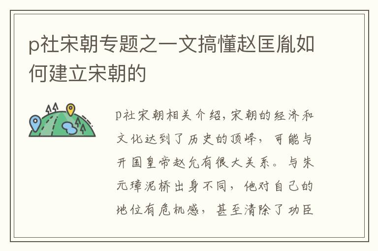 p社宋朝专题之一文搞懂赵匡胤如何建立宋朝的