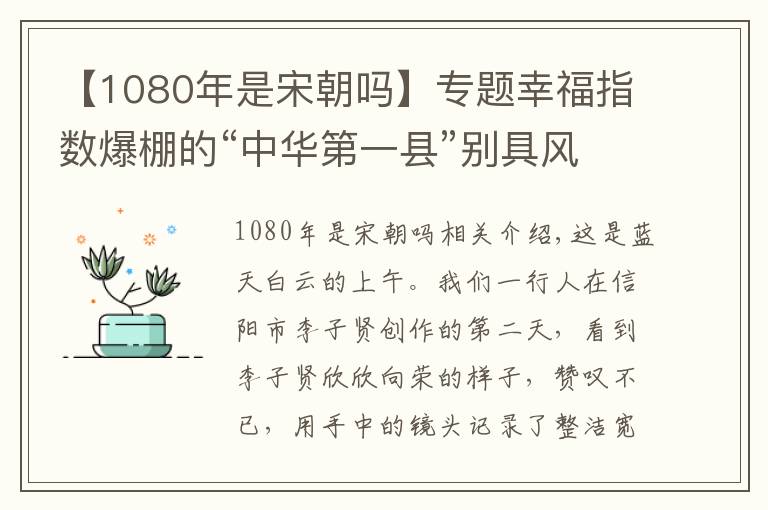 【1080年是宋朝吗】专题幸福指数爆棚的“中华第一县”别具风采的“东南第一峰”