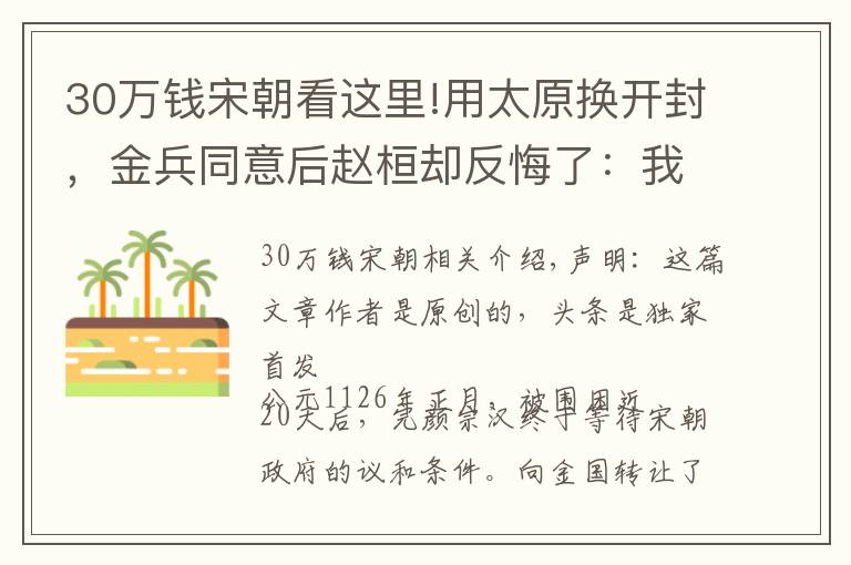 30万钱宋朝看这里!用太原换开封，金兵同意后赵桓却反悔了：我30万大军守不住汴梁？