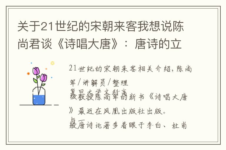 关于21世纪的宋朝来客我想说陈尚君谈《诗唱大唐》：唐诗的立体关照