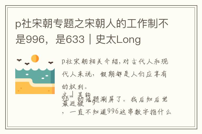 p社宋朝专题之宋朝人的工作制不是996，是633｜史太Long