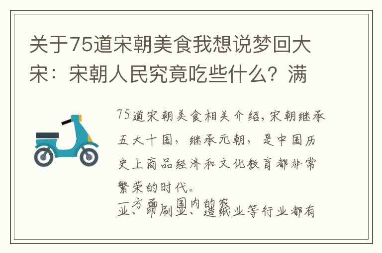 关于75道宋朝美食我想说梦回大宋：宋朝人民究竟吃些什么？满足你对美食的所有幻想