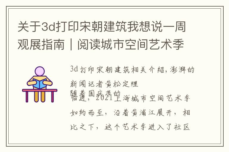 关于3d打印宋朝建筑我想说一周观展指南｜阅读城市空间艺术季，体味“林下风雅”高逸情