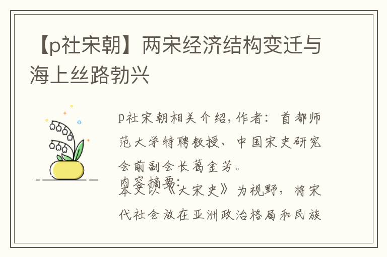 【p社宋朝】两宋经济结构变迁与海上丝路勃兴