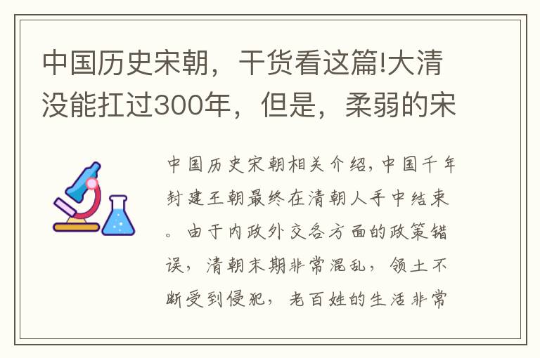 中国历史宋朝，干货看这篇!大清没能扛过300年，但是，柔弱的宋朝却能超过300年？原因很简单文章配图