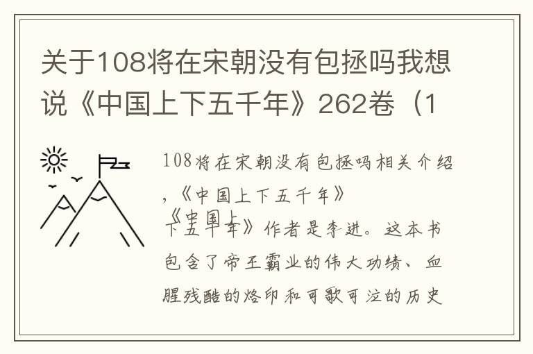 关于108将在宋朝没有包拯吗我想说《中国上下五千年》262卷（187—206卷）北宋  南宋