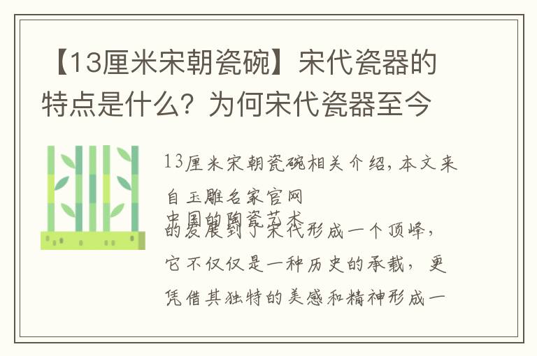 【13厘米宋朝瓷碗】宋代瓷器的特点是什么？为何宋代瓷器至今令人念念不忘？