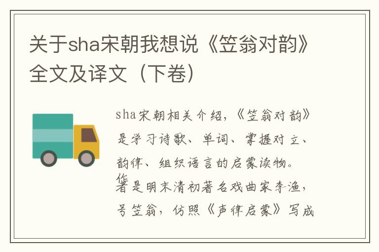 关于sha宋朝我想说《笠翁对韵》全文及译文（下卷）