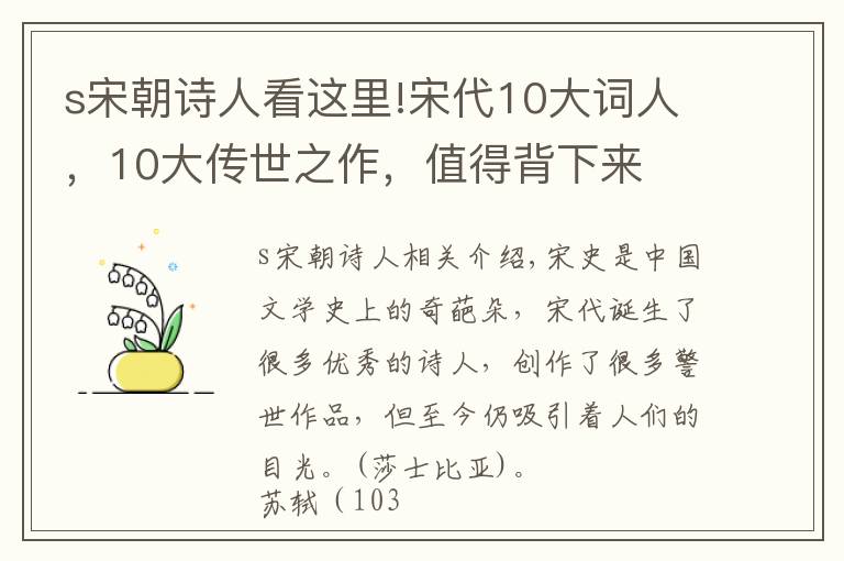 s宋朝诗人看这里!宋代10大词人，10大传世之作，值得背下来