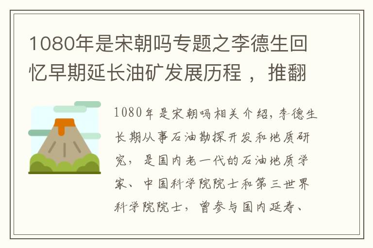 1080年是宋朝吗专题之李德生回忆早期延长油矿发展历程 ，推翻“中国贫油论”