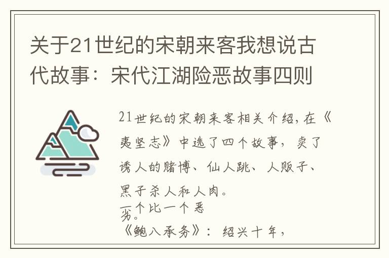 关于21世纪的宋朝来客我想说古代故事：宋代江湖险恶故事四则