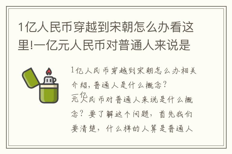 1亿人民币穿越到宋朝怎么办看这里!一亿元人民币对普通人来说是什么概念？