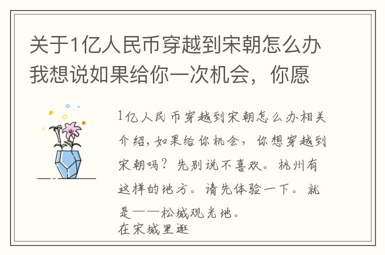 关于1亿人民币穿越到宋朝怎么办我想说如果给你一次机会，你愿意穿越到宋朝吗？