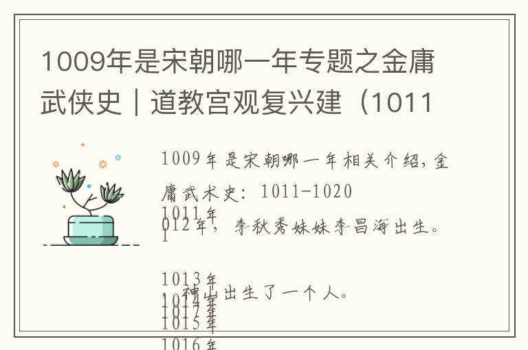 1009年是宋朝哪一年专题之金庸武侠史｜道教宫观复兴建（1011-1020）