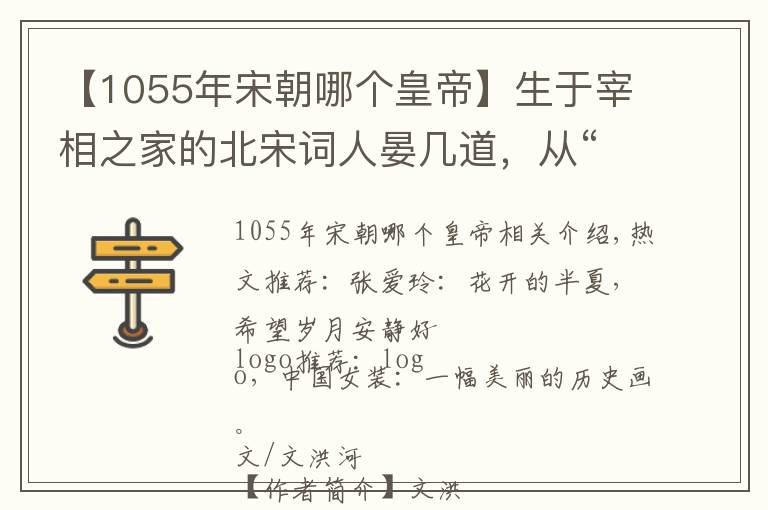 【1055年宋朝哪个皇帝】生于宰相之家的北宋词人晏几道，从“歌尽桃花扇底风”到牢狱之灾文章配图
